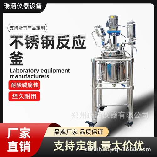 郑州瑞涵304/316L10L-200L不锈钢反应釜夹层防爆耐腐蚀机械密封