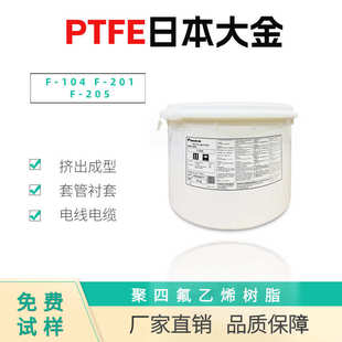 205 104 201 聚四氟乙 糊状挤出级 日本大金 厂家直销PTFE