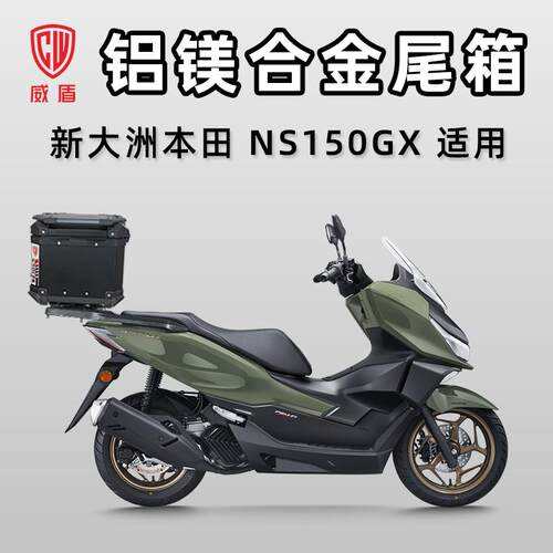 适用本田ns150gx尾箱铝合金踏板车后尾箱摩托车大容量快拆后备箱