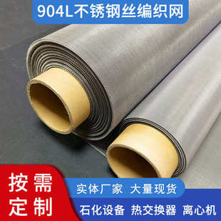 904L不锈钢网平纹编织过滤筛网不锈钢钢丝网厂家批发工业过滤网