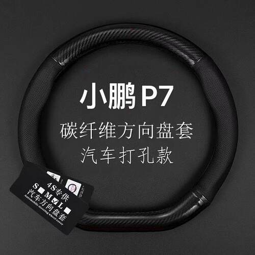 2020款小鹏P7真皮方向盘套小鹏电动车p7碳纤维把套21款免手缝防滑