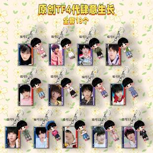 原创TF家族四代肆意生长王橹杰张桂源 陈奕恒周边钥匙扣挂件1029
