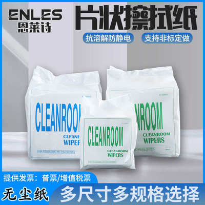 恩莱诗无尘纸工业擦拭纸0609寸实验室用吸水吸油镜头除尘纸无纺布