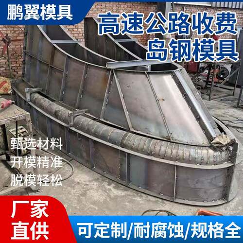 厂家预制高速公路收费岛模具ETC收费站船型岛模板定型钢模板
