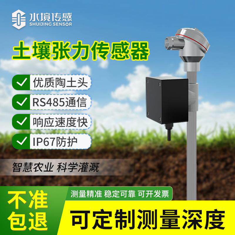 土壤张力计智慧农业大棚种植灌溉含水量土壤墒情水势监测仪传感器