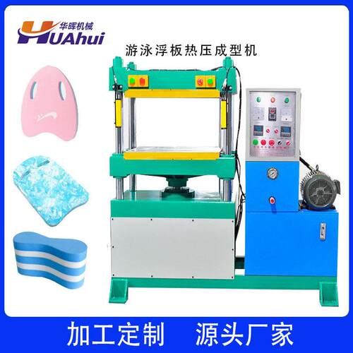 eva游泳浮水板四柱热压成型机小型30T发泡eva助咏板液压压模机
