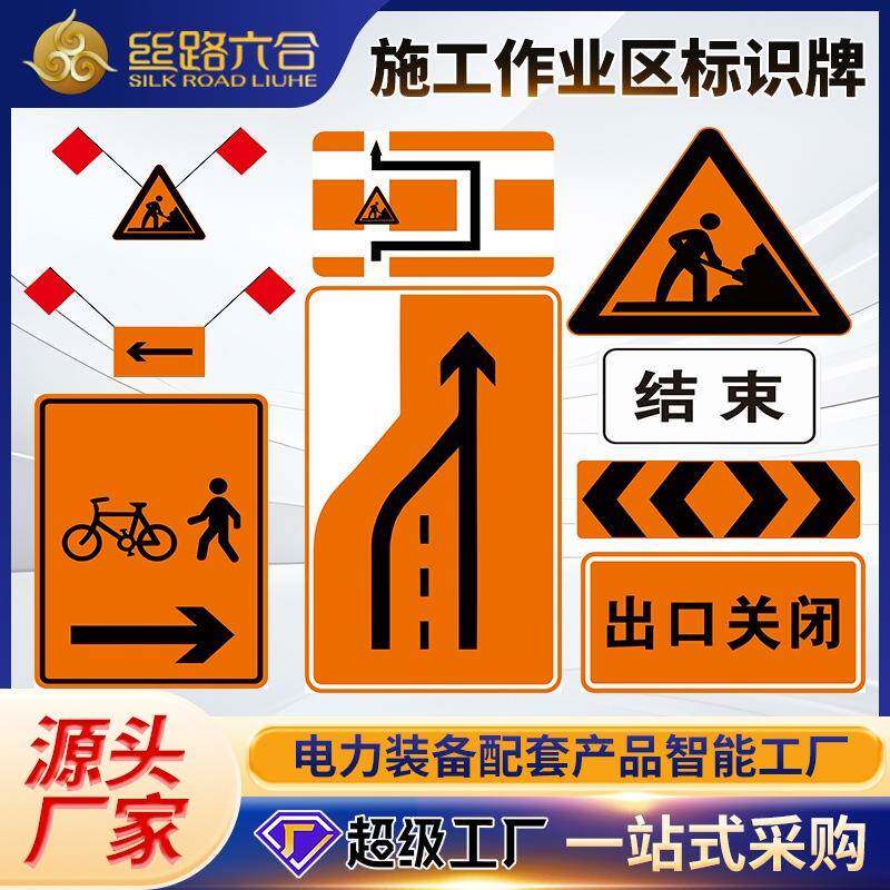 施工作业区道路交通标志铝板反光膜数码喷绘膜贴膜等工艺