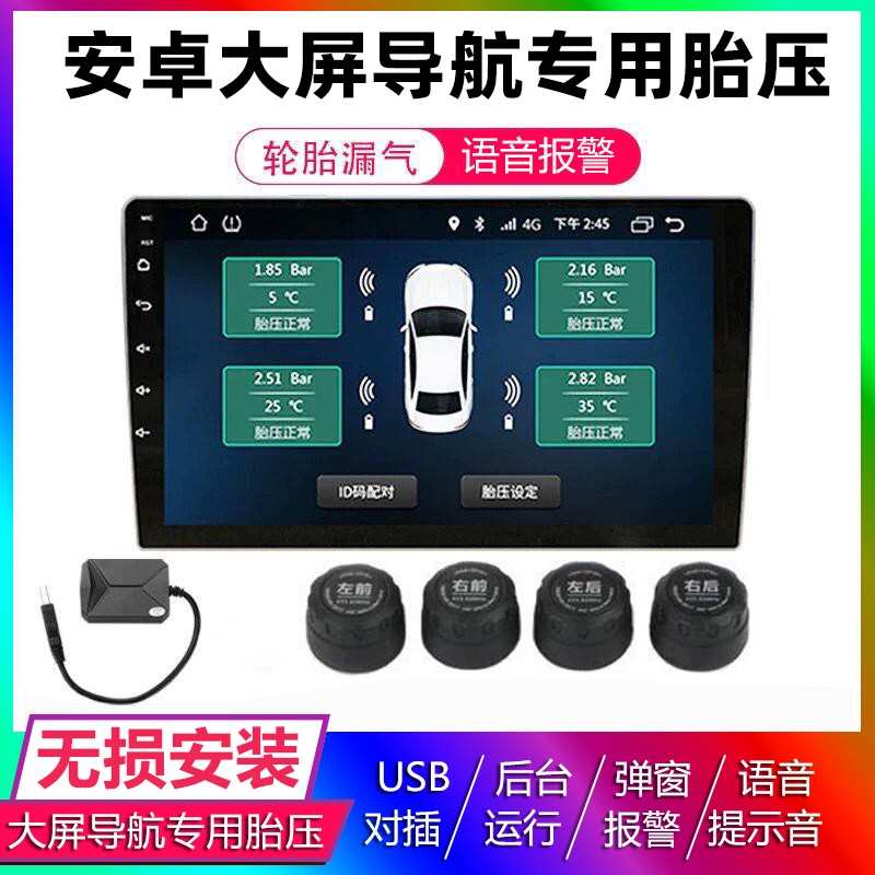 安卓大屏导航专用胎压监测器外置汽车通用USB无线轮胎气压检测仪