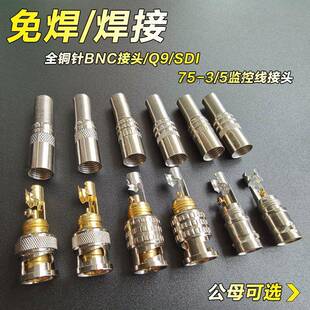 优质铜芯免焊BNC转接头监控75 5视频线Q9公母SDI插头连同轴模拟