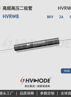 HVDIODE整流二极管 HVRW8高频100nS 2A 8KV工业整流用 高压二极管
