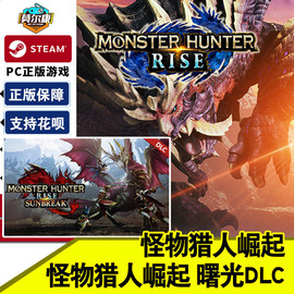 steam 怪物猎人崛起 曙光dlc monster hunter rise怪猎破晓 国区激活码 pc中文正版 怪物猎人崛起曙光