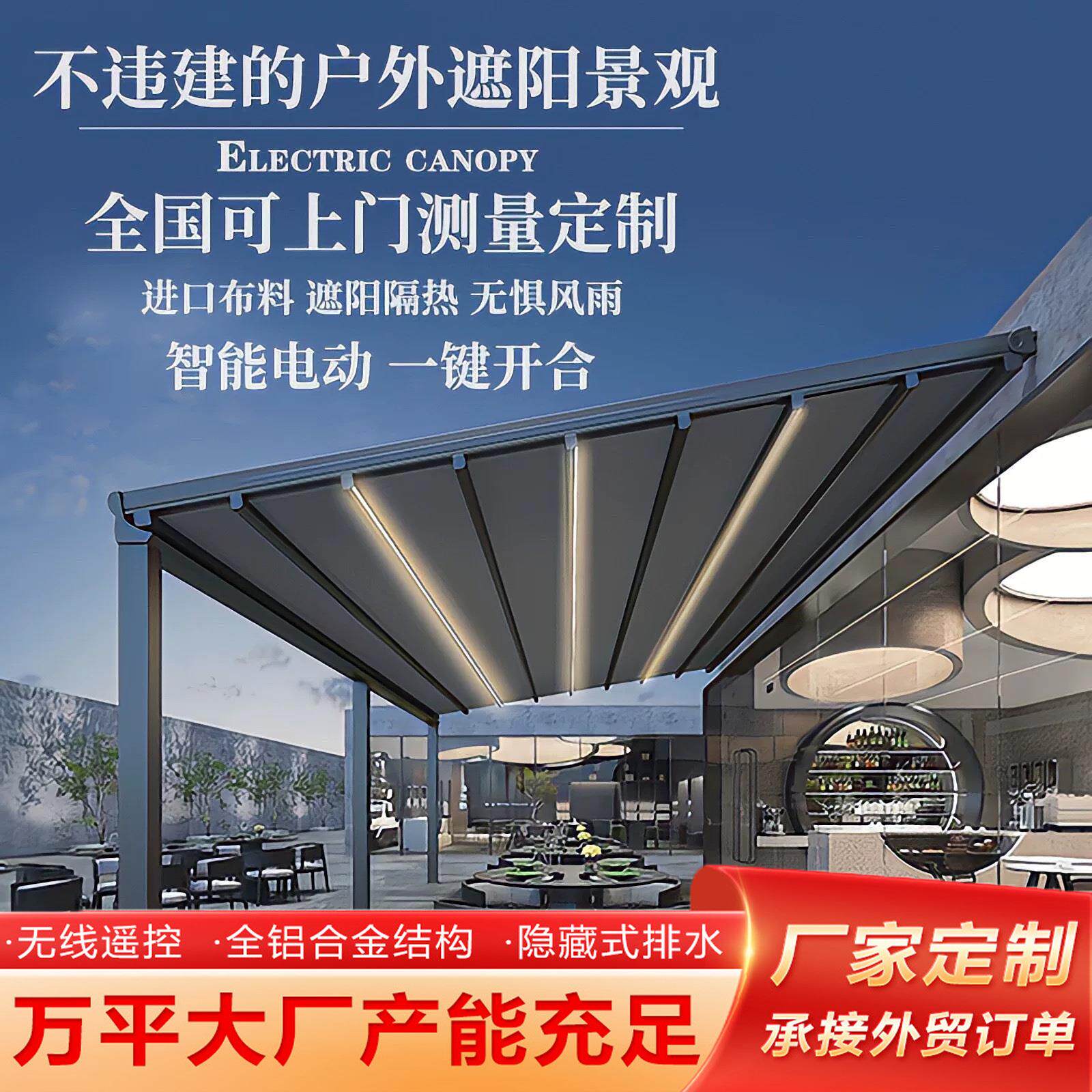 外贸出口电动折叠天幕遮阳棚铝合金伸缩隔热凉棚户外庭院收缩雨棚