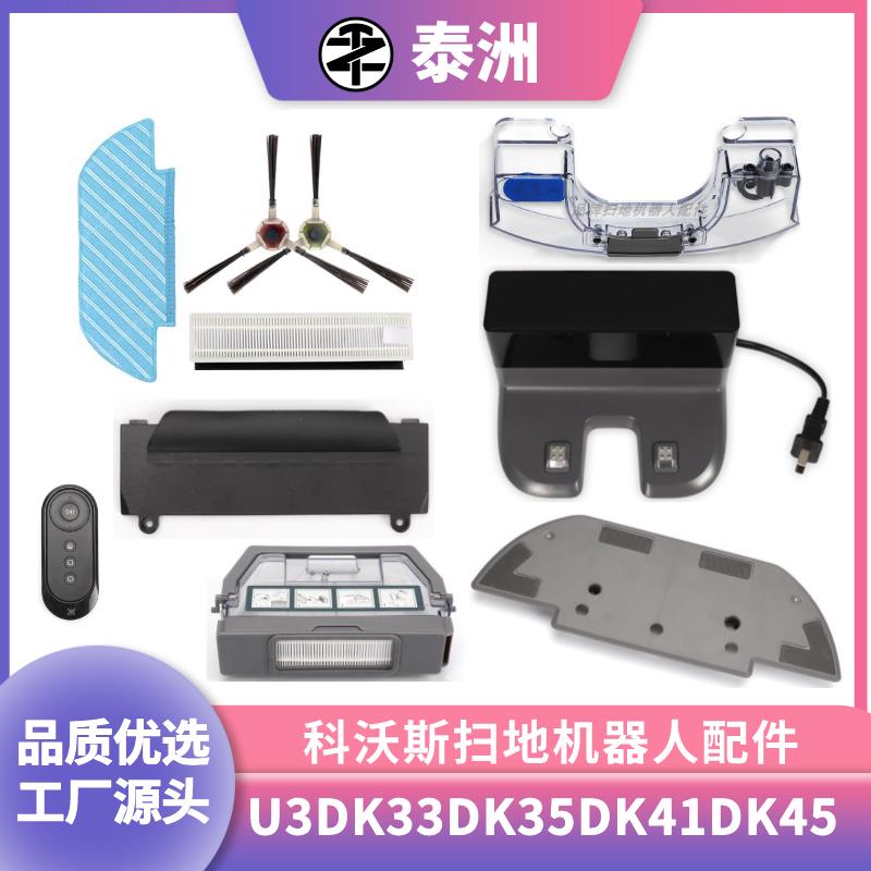 适配科沃斯U3配件DK33DK35DK41DK45扫地机边刷海帕水箱拖抹布尘盒