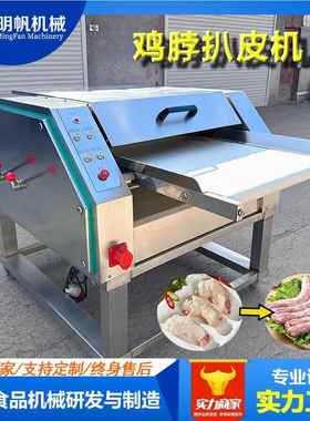 皮全动鸡脖去皮机自 卤鸭脖去加工肉设备ILB 鸡胸扒皮机