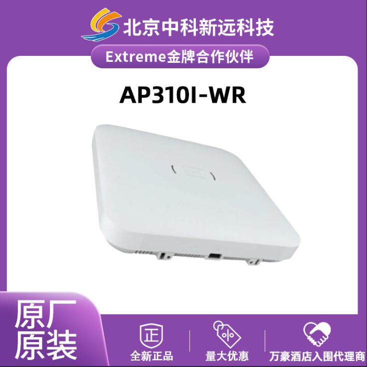 工业级 Extreme AP310i-WR无线接入点AX1800 IP67防水防尘支持POE