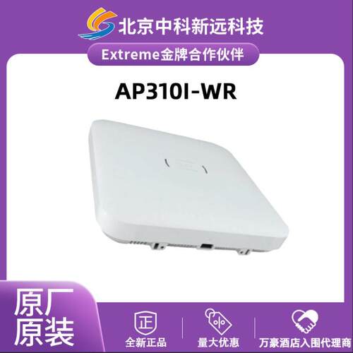 工业级 Extreme AP310i-WR无线接入点AX1800 IP67防水防尘支持POE