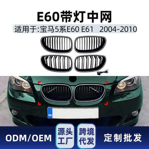 适用宝马5系e60 e61 2004-2010单双线杠LED带灯发光中网格栅改装
