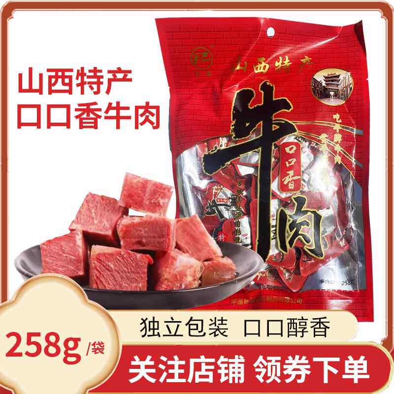 山西特产平牌牛肉258g一品香小包装口口香真空熟食酱卤即食平遥产