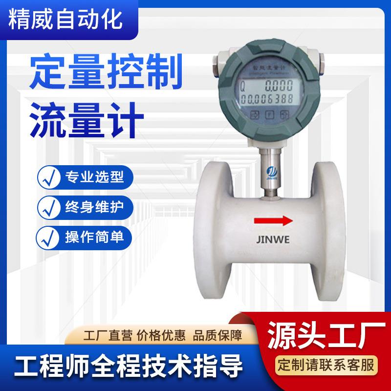 自动加料液体原料定量控制系统防腐涡轮控量水油灌装控制器