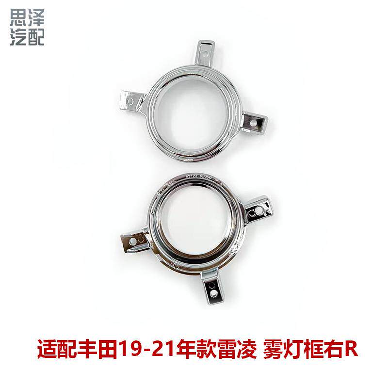 19-21雷凌雾灯电镀框雾灯罩装饰框雾灯下通风网装饰圈53123-02050