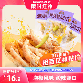 10点抢三只松鼠_泡椒凤爪100g*3袋辣味熟食特产凤爪零食