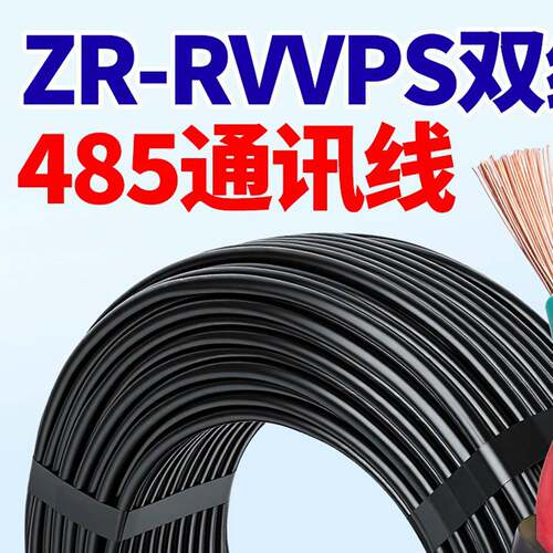 正品国标RVVP信号线RVSP双绞屏蔽线485通讯线0.5/0.75/1/1.5平方