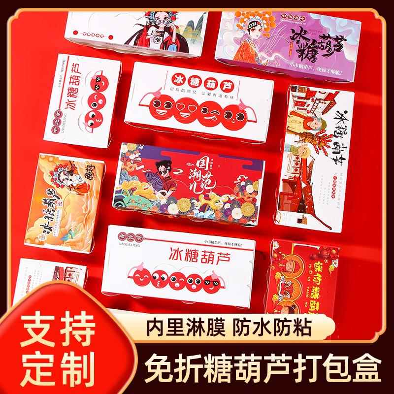 迷你冰糖葫芦包装盒打包盒纸盒纸袋竹签专用盒子网红小串免折叠款
