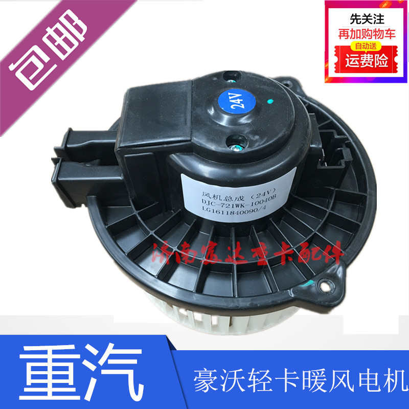 重汽豪沃轻卡统帅悍将空调鼓风电机暖风电机蒸发风机24V12V原厂件