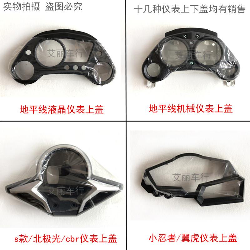 地平线 线机车仪表上下壳 s款北极光小忍者翼虎仪表上盖下盖上下