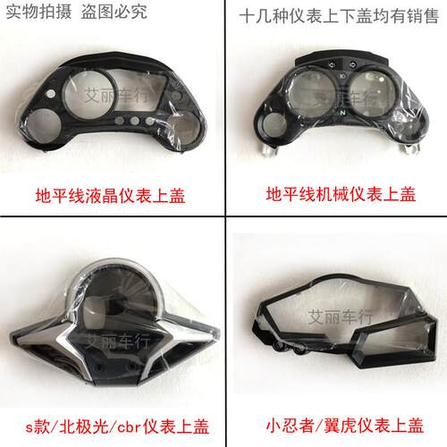 地平线 线机车仪表上下壳 s款北极光小忍者翼虎仪表上盖下盖上下