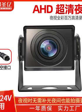 AHD1080P货车高清数字金属星光全彩四路监控倒车监控用摄像头720P