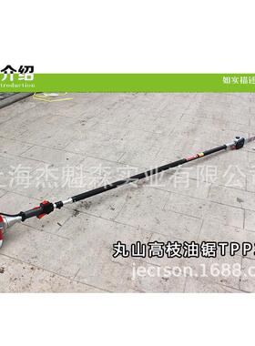 丸山高枝油锯TPP-30 果树园林高空修枝锯 高空伐木锯 高枝修枝剪