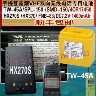 SPL HX270S电池FNB 4CR17450 150 SMD 83手持船用机TW 45A
