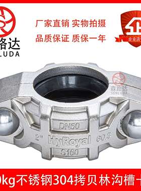 森路达160kg拷贝林卡箍304不锈钢沟槽考贝林卡箍DN20-300