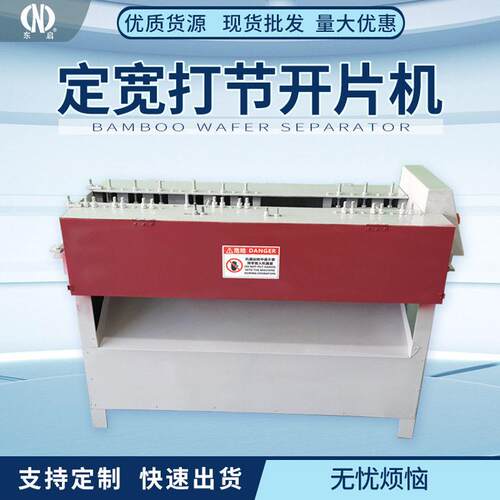 批量定制竹制品加工机械定宽打节开片机竹条分层加工用开片机