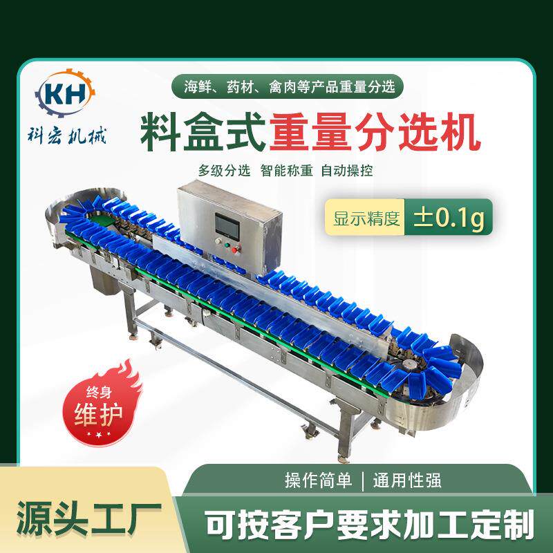 科宏机械料盒式重量分选机 智能分选 生蚝鱿鱼鲍鱼重量分拣