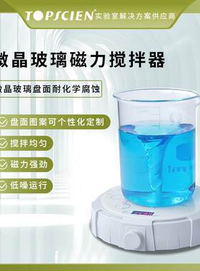 拓普森数显微晶玻璃磁力搅拌器搅拌台实验室搅拌机
