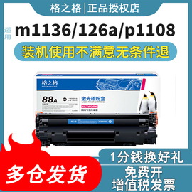 格之格388a硒鼓适用惠普m1136硒鼓p1106p1108m1213nf1216墨盒，m128fn1007打印机m126a硒鼓格之格88a硒鼓