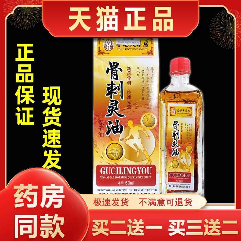 香港大药房骨刺灵油保健液50ml/盒颈肩腰腿膝盖关节按摩红花油