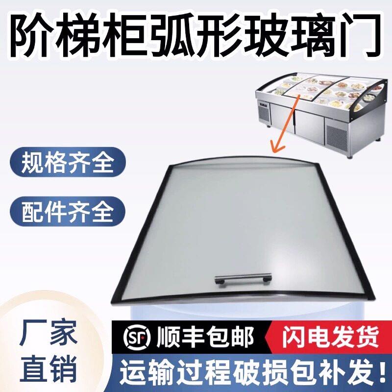 三阶梯展示柜推拉门盖弧形玻璃点菜柜镀膜钢化玻璃定制专用配件
