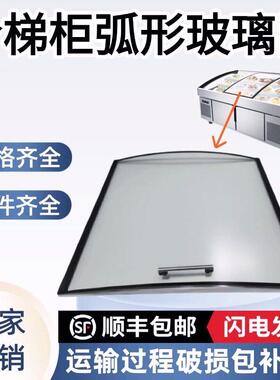 三阶梯展示柜推拉门盖弧形玻璃点菜柜镀膜钢化玻璃定制专用配件