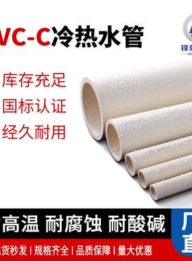 锋牌国标PVC-C下水管道塑料管材自来水管接头冷热水管 CPVC给水管