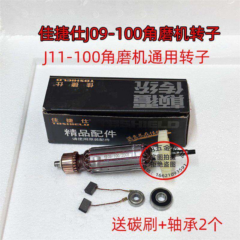 佳捷仕J09-100角磨机转子J11-100角磨机转子定子碳刷轴承