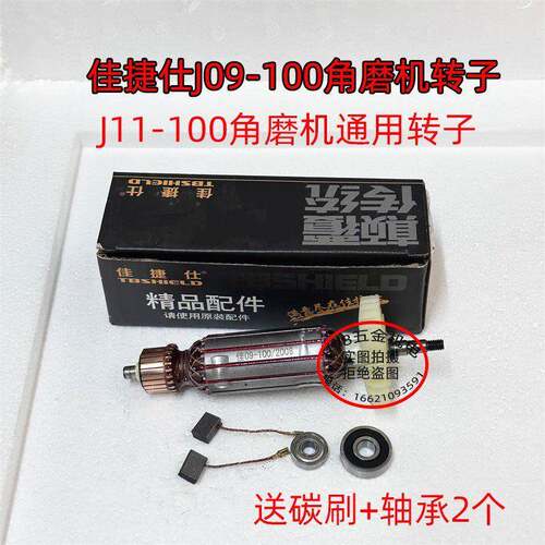 佳捷仕J09-100角磨机转子J11-100角磨机转子定子碳刷轴承