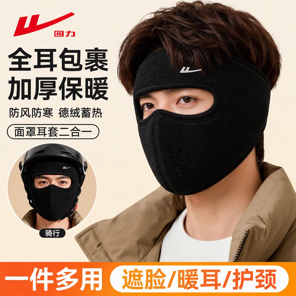 回力德绒保暖面罩男款全脸护颈防风防寒秋冬季骑行电动车口罩头套