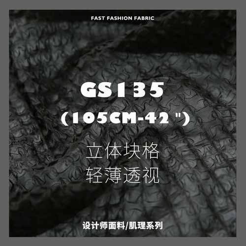 冰块 立体压花 轻薄玻璃剔透 设计师面料雪纺布料GS135