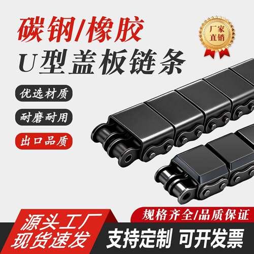 盖板链条坦克链单排双排08B U2 G210A 12A 16A20A橡胶链U型输送链