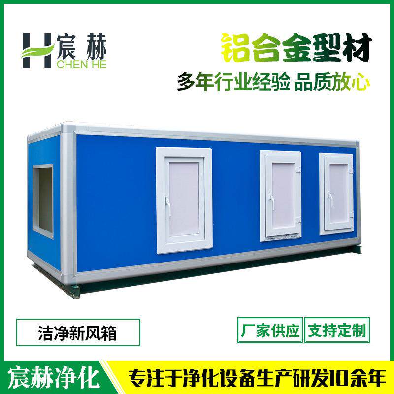 铝合金型材彩钢板洁净新风箱排风箱风机箱空调箱