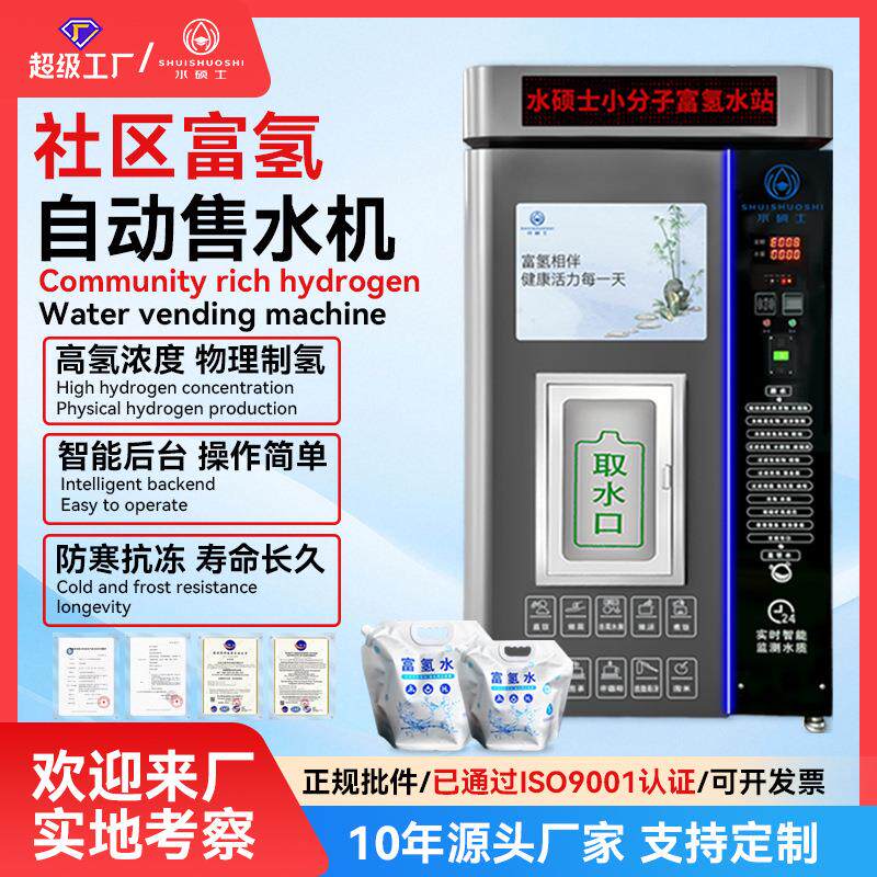 富氢水机净水设备社区售水机暮云灰小区商业直饮水富氢自动售水机