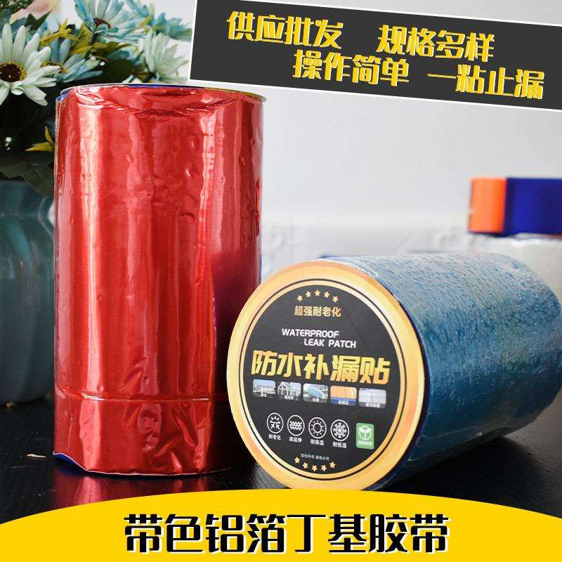 现货带色丁基胶带建筑彩钢铁皮瓦自粘彩色铝箔丁基胶带防水补漏贴